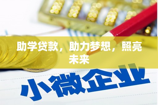 任城助学贷款，助力梦想，照亮未来