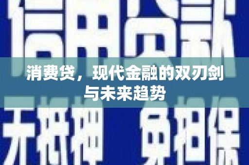 任城消费贷，现代金融的双刃剑与未来趋势