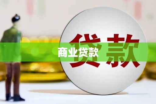 任城商业贷款