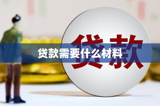 任城贷款需要什么材料