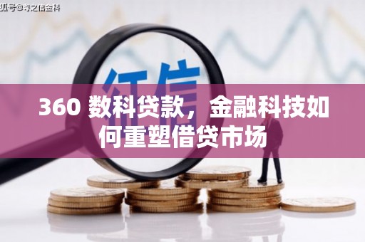 任城360 数科贷款，金融科技如何重塑借贷市场