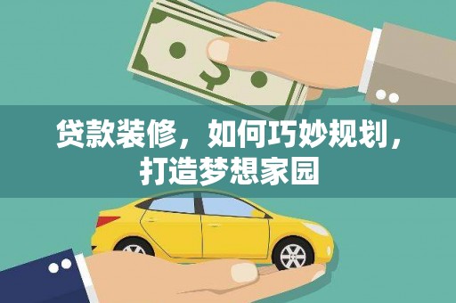 任城贷款装修，如何巧妙规划，打造梦想家园
