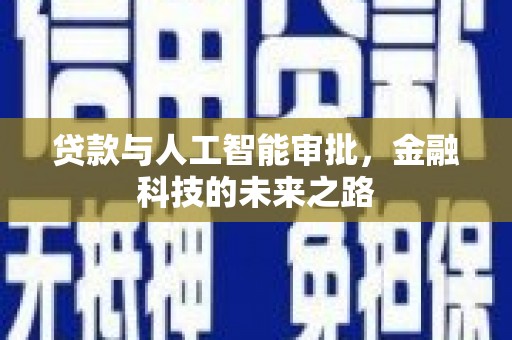 任城贷款与人工智能审批，金融科技的未来之路
