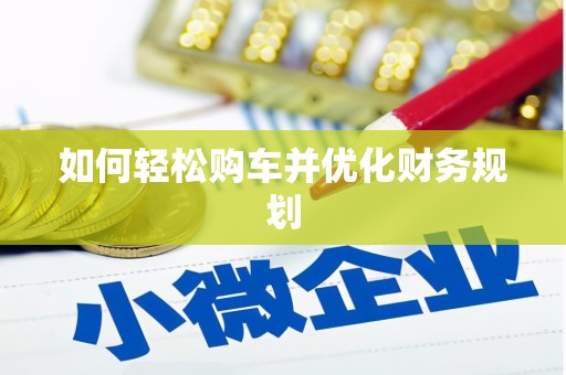 任城如何轻松购车并优化财务规划