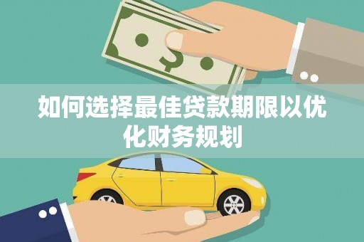 任城如何选择最佳贷款期限以优化财务规划
