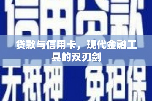 任城贷款与信用卡，现代金融工具的双刃剑
