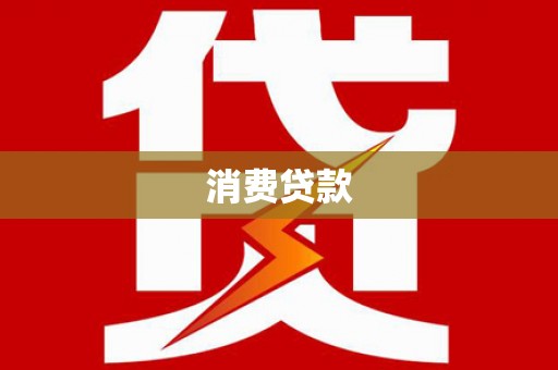 任城消费贷款