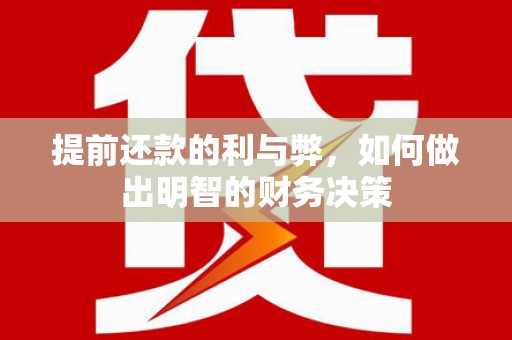 任城提前还款的利与弊，如何做出明智的财务决策