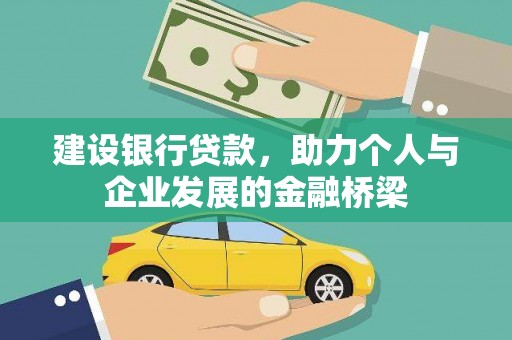 任城建设银行贷款，助力个人与企业发展的金融桥梁