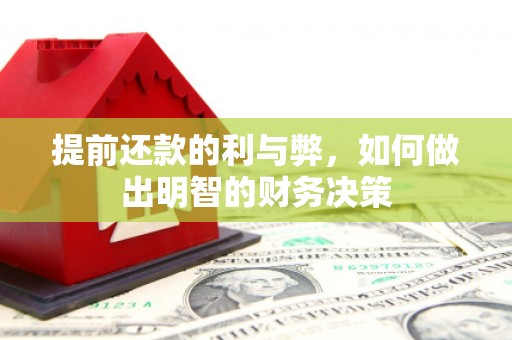 任城提前还款的利与弊，如何做出明智的财务决策