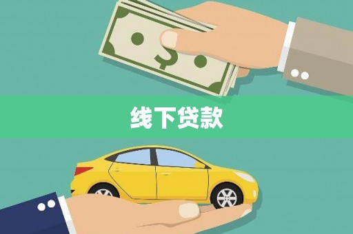 任城线下贷款