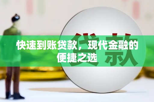 任城快速到账贷款，现代金融的便捷之选