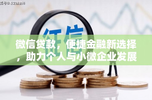 任城微信贷款，便捷金融新选择，助力个人与小微企业发展