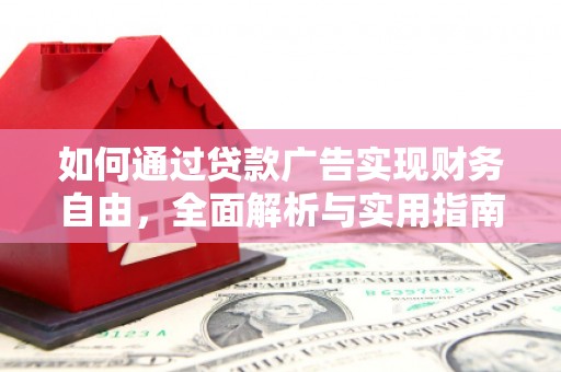 任城如何通过贷款广告实现财务自由，全面解析与实用指南