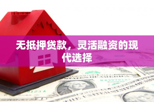 任城无抵押贷款，灵活融资的现代选择