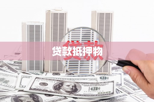 任城贷款抵押物