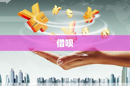任城借呗