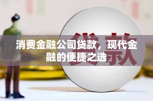 任城消费金融公司贷款，现代金融的便捷之选