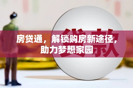 任城房贷通，解锁购房新途径，助力梦想家园