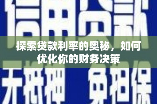 任城探索贷款利率的奥秘，如何优化你的财务决策