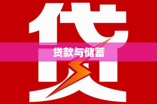 任城贷款与储蓄