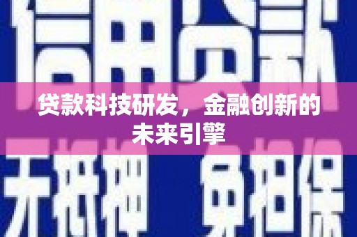 任城贷款科技研发，金融创新的未来引擎