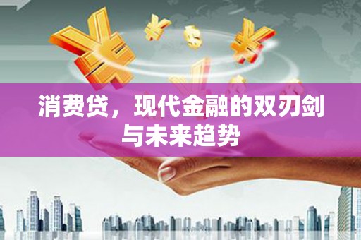 任城消费贷，现代金融的双刃剑与未来趋势
