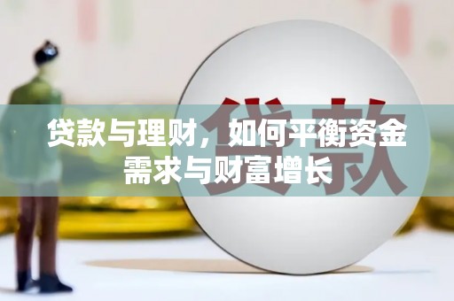 任城贷款与理财，如何平衡资金需求与财富增长