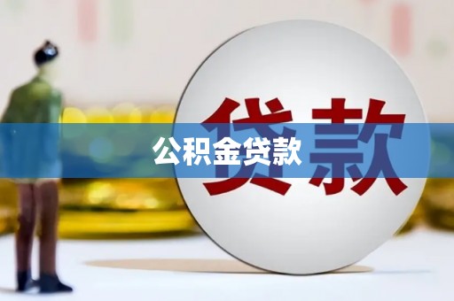 任城公积金贷款