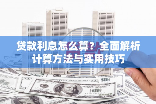 任城贷款利息怎么算？全面解析计算方法与实用技巧