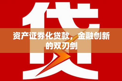 任城资产证券化贷款，金融创新的双刃剑