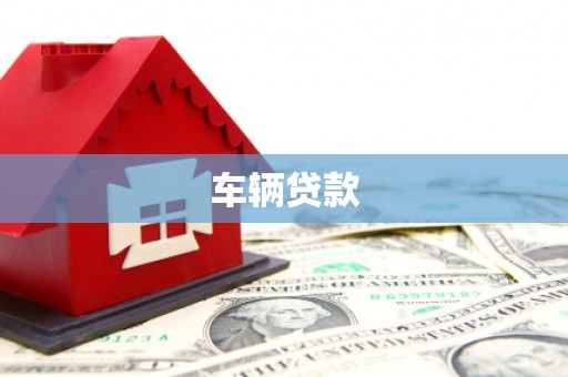 任城车辆贷款