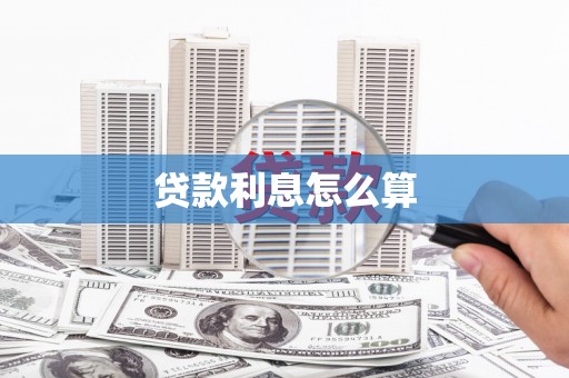 任城贷款利息怎么算
