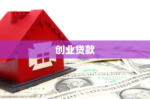 任城创业贷款