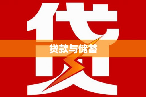 任城贷款与储蓄