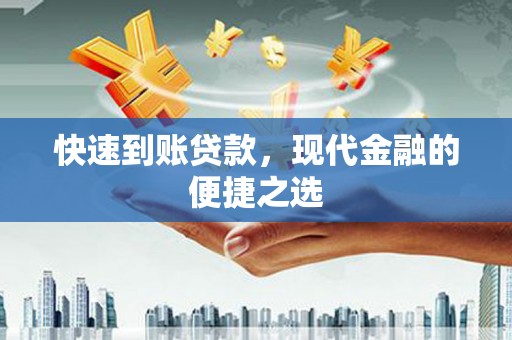 任城快速到账贷款，现代金融的便捷之选