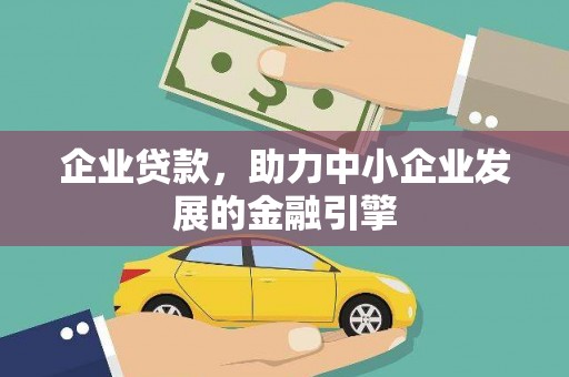 任城企业贷款，助力中小企业发展的金融引擎