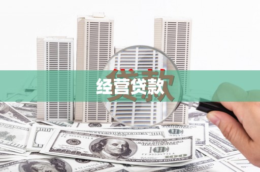 任城经营贷款