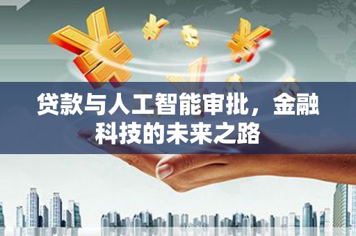任城贷款与人工智能审批，金融科技的未来之路