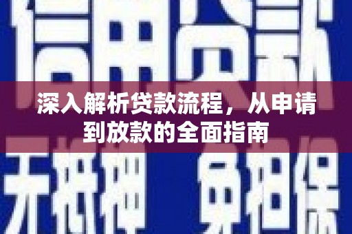 任城深入解析贷款流程，从申请到放款的全面指南