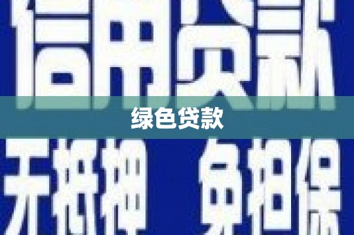 任城绿色贷款