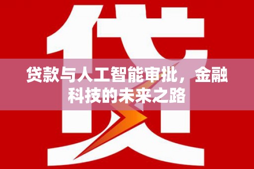 任城贷款与人工智能审批，金融科技的未来之路