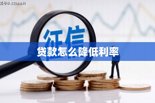任城贷款怎么降低利率