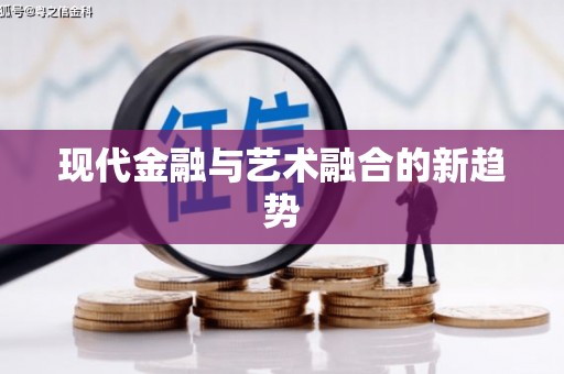 任城现代金融与艺术融合的新趋势