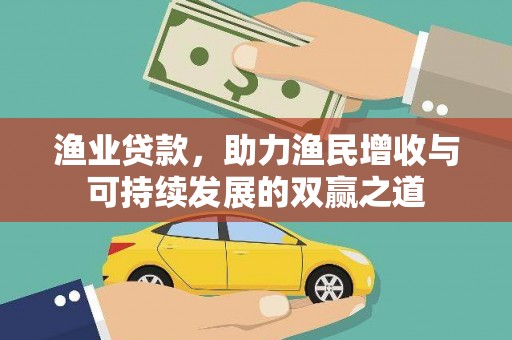 任城渔业贷款，助力渔民增收与可持续发展的双赢之道