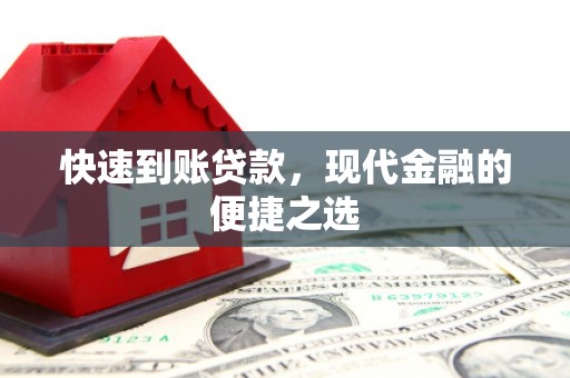 任城快速到账贷款，现代金融的便捷之选