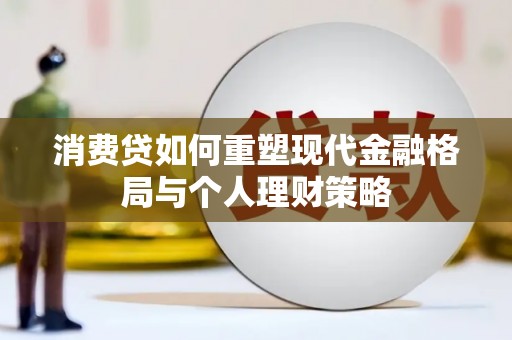 任城消费贷如何重塑现代金融格局与个人理财策略