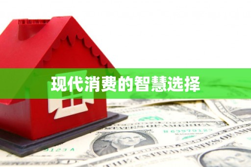 任城现代消费的智慧选择