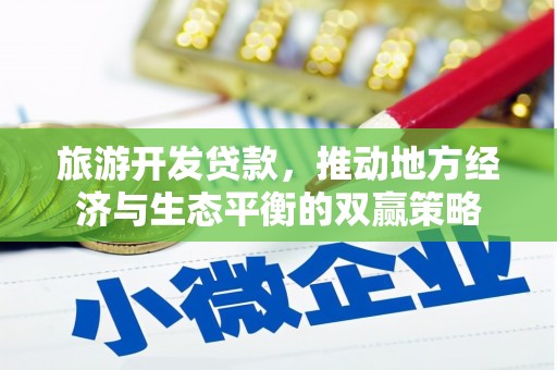 任城旅游开发贷款，推动地方经济与生态平衡的双赢策略