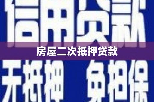 任城房屋二次抵押贷款
